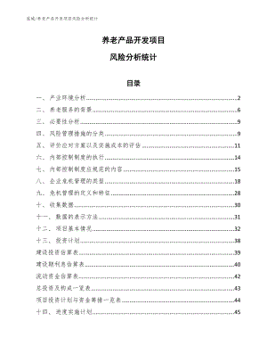 养老产品开发项目风险分析统计_参考