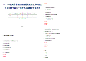 2023年宜州市中医院全日制高校医学类毕业生择优招聘考试历年高频考点试题含答案解析