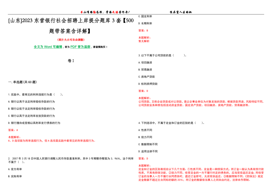 [山东]2023东营银行社会招聘上岸提分题库3套【500题带答案含详解】_第1页