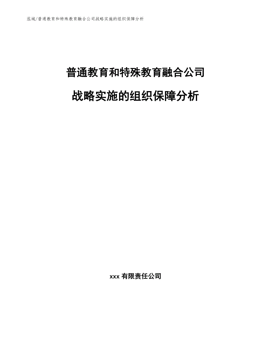 普通教育和特殊教育融合公司战略实施的组织保障分析_参考_第1页