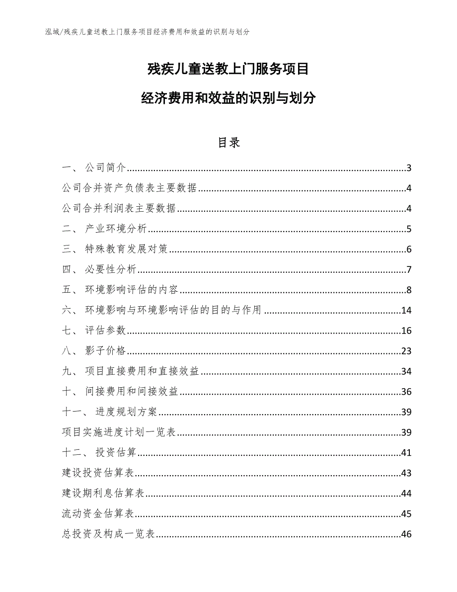 残疾儿童送教上门服务项目经济费用和效益的识别与划分（范文）_第1页