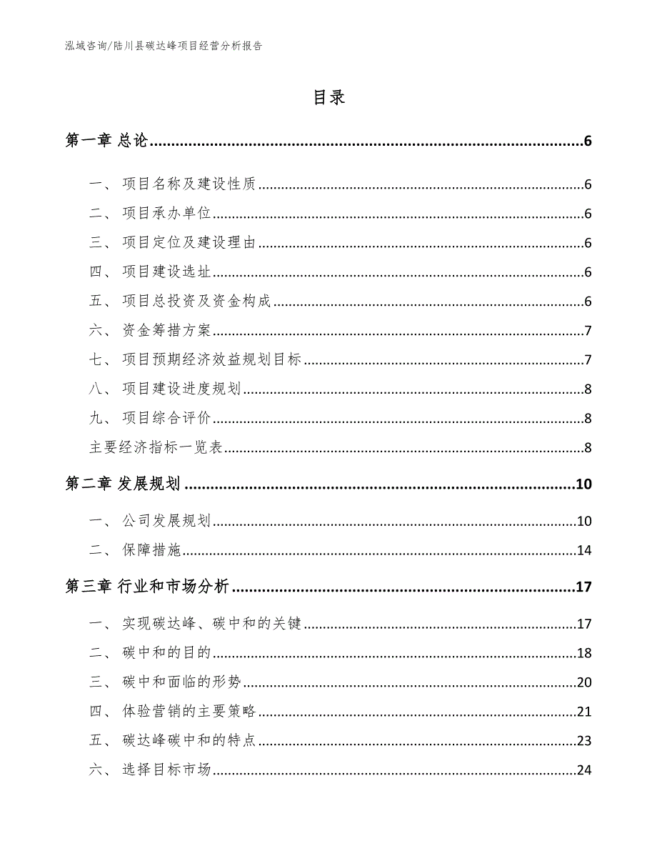 陆川县碳达峰项目经营分析报告_参考模板_第1页