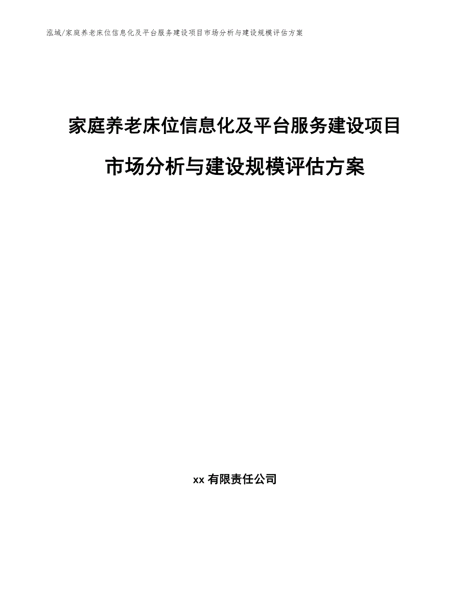 家庭养老床位信息化及平台服务建设项目市场分析与建设规模评估方案_第1页