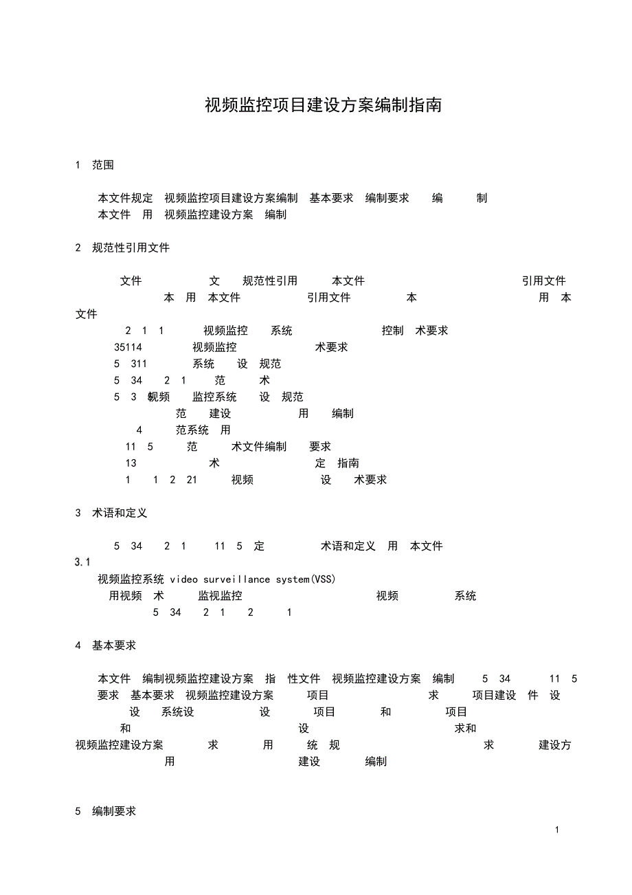 视频监控项目建设方案编制指南_第1页