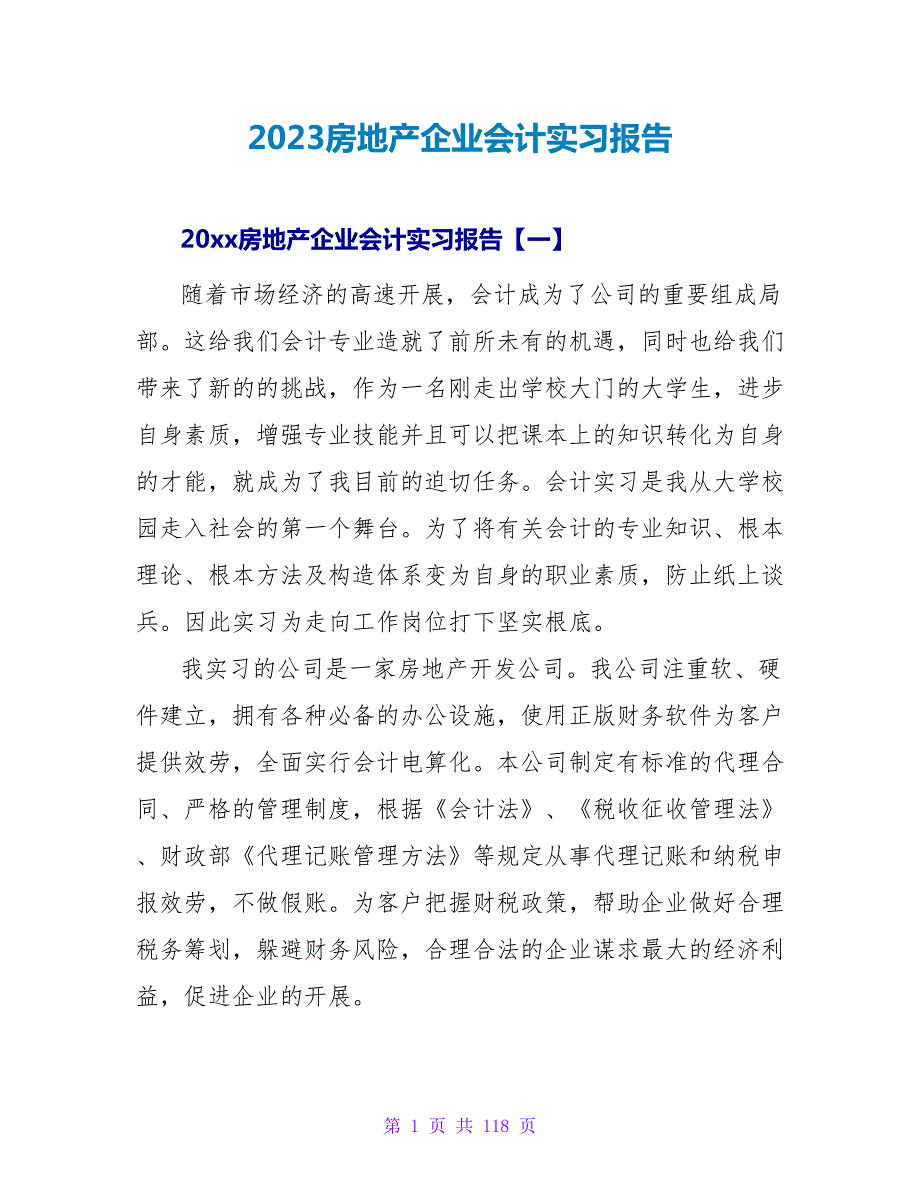 2023房地产企业会计实习报告.doc_第1页
