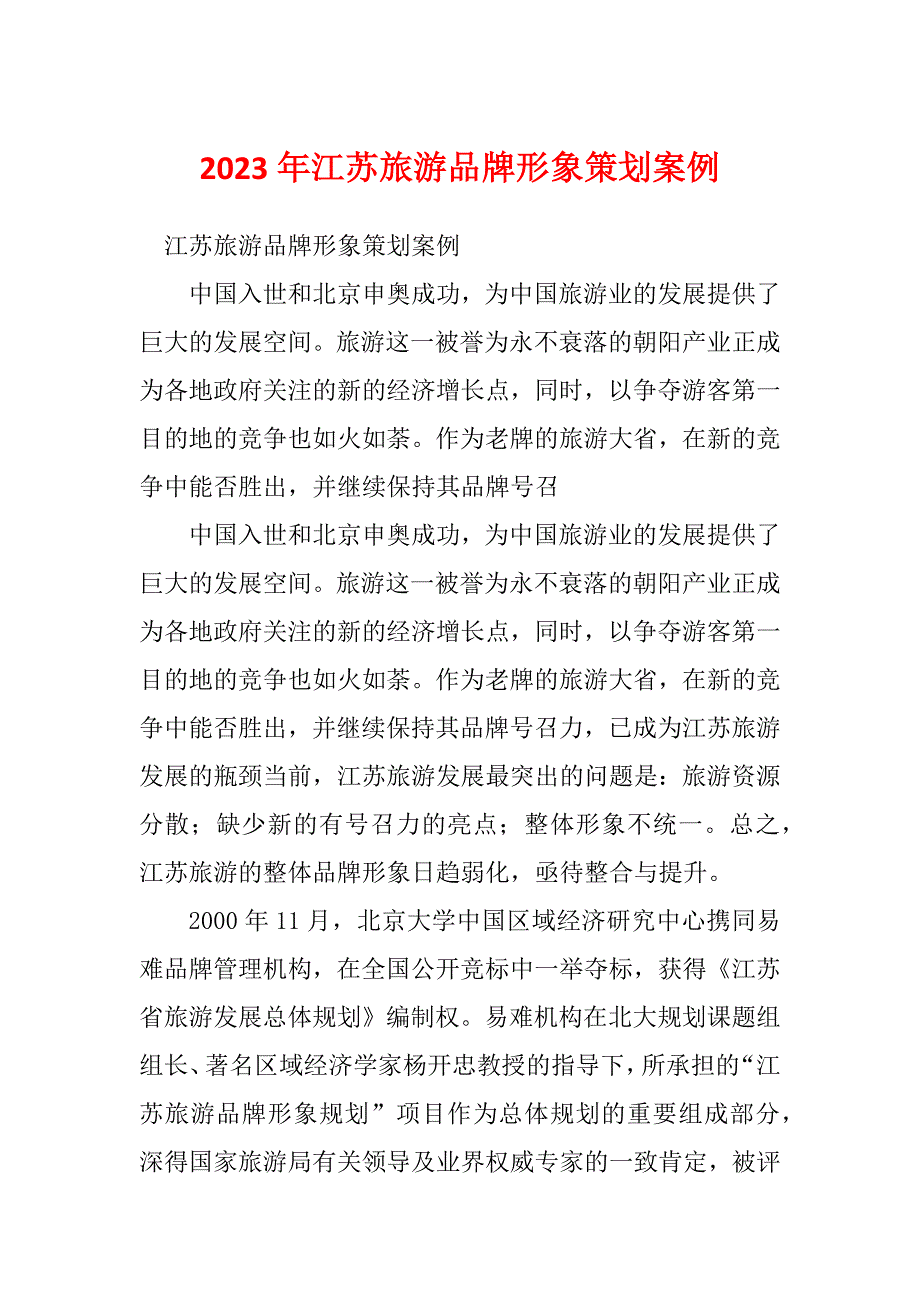 2023年江苏旅游品牌形象策划案例_第1页
