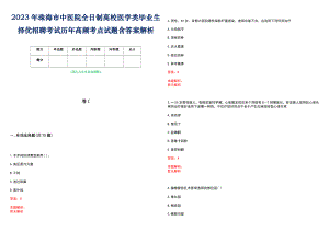 2023年珠海市中医院全日制高校医学类毕业生择优招聘考试历年高频考点试题含答案解析