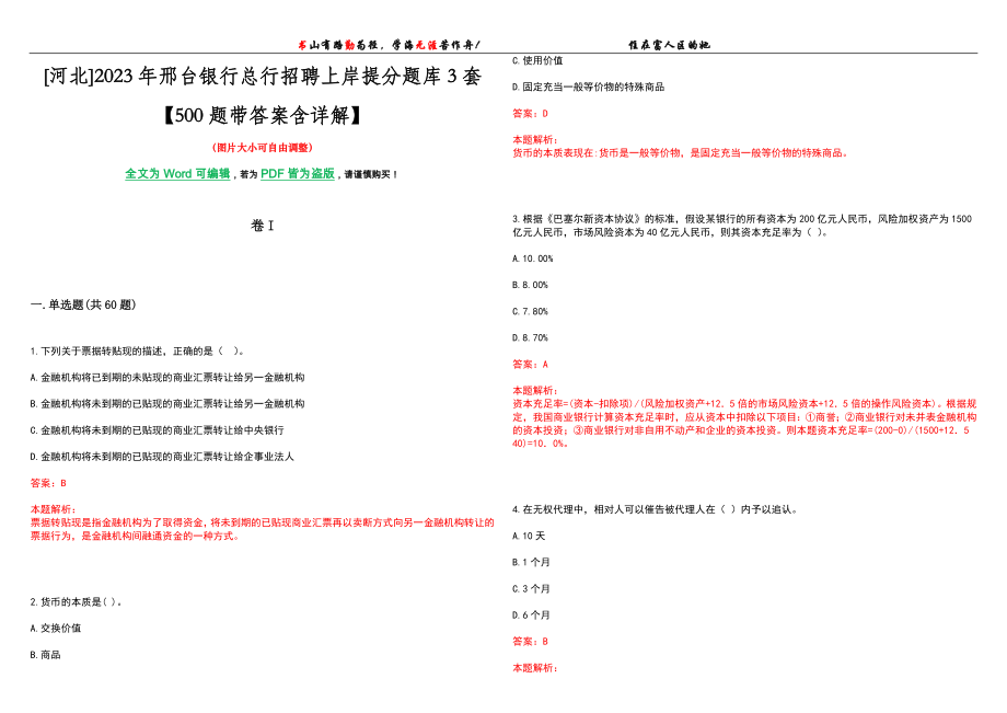 [河北]2023年邢台银行总行招聘上岸提分题库3套【500题带答案含详解】_第1页