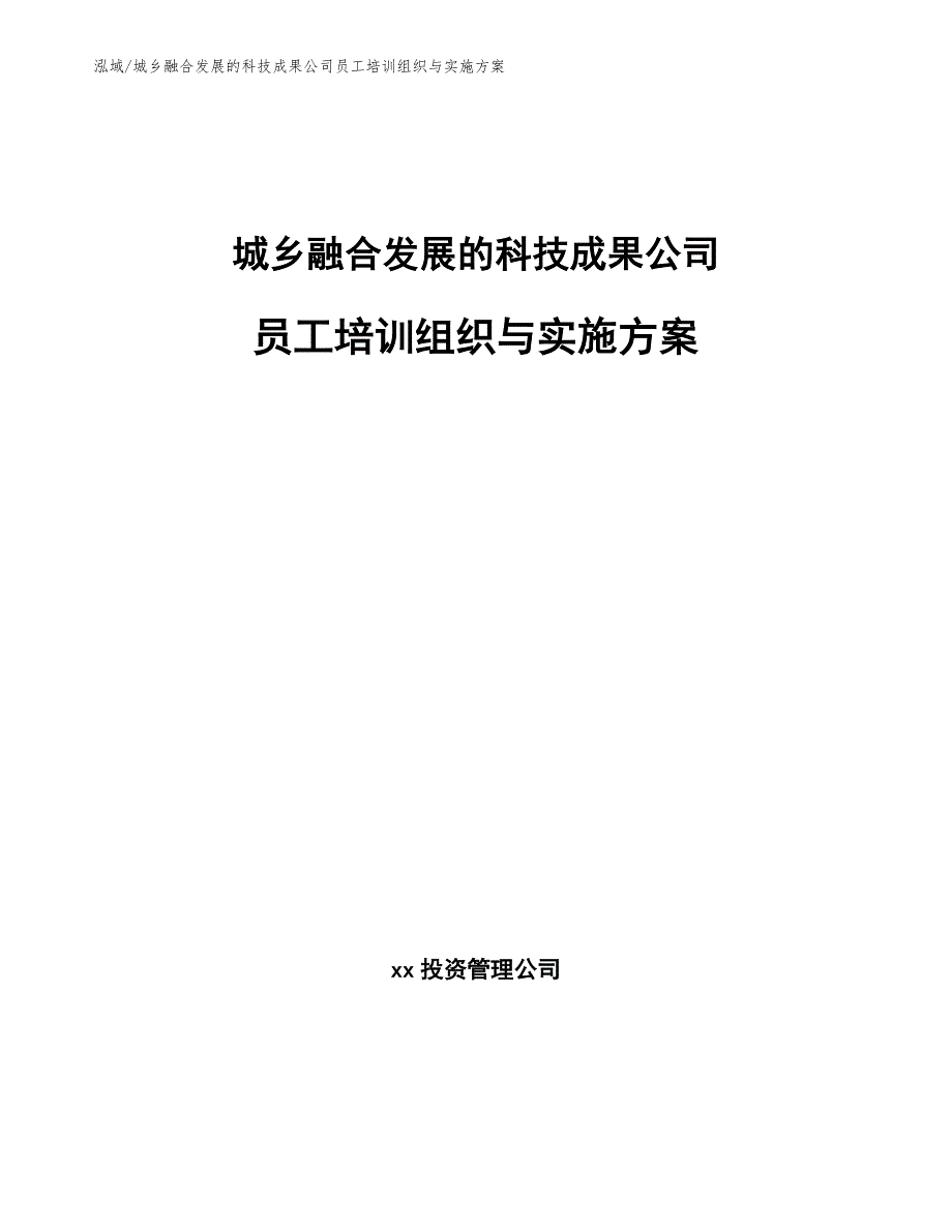 城乡融合发展的科技成果公司员工培训组织与实施方案_范文_第1页