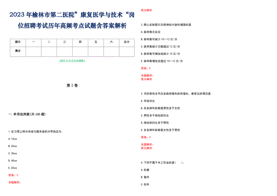 2023年榆林市第二医院”康复医学与技术“岗位招聘考试历年高频考点试题含答案解析_第1页