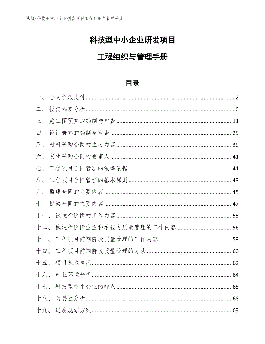 科技型中小企业研发项目工程组织与管理手册_第1页