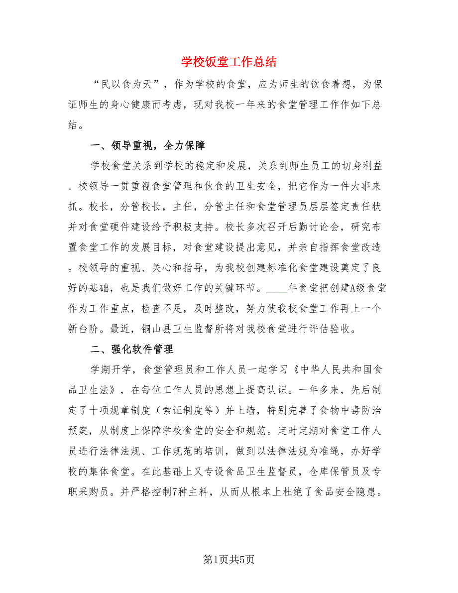 学校饭堂工作总结.doc_第1页