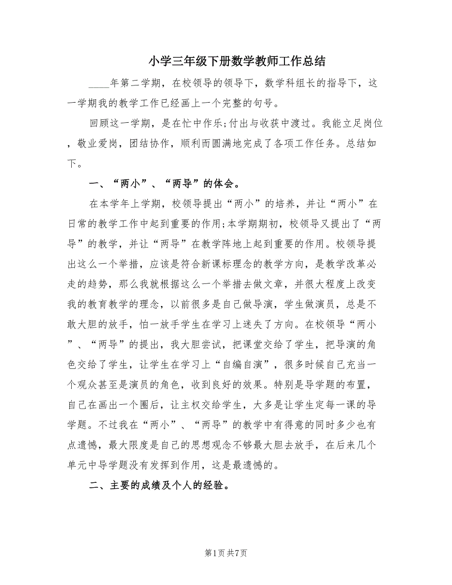 小学三年级下册数学教师工作总结.doc_第1页