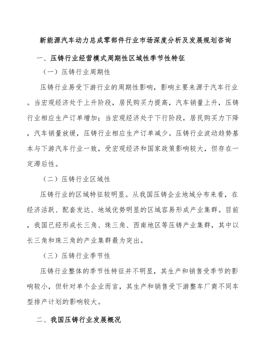 新能源汽车动力总成零部件行业市场深度分析及发展规划咨询_第1页