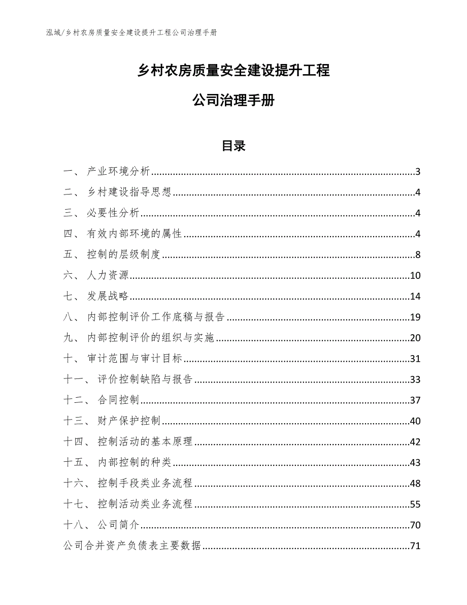 乡村农房质量安全建设提升工程公司治理手册【范文】_第1页