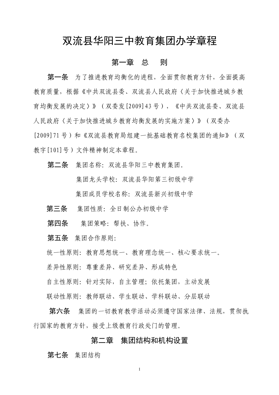 华阳三中教育集团办学章程_第1页