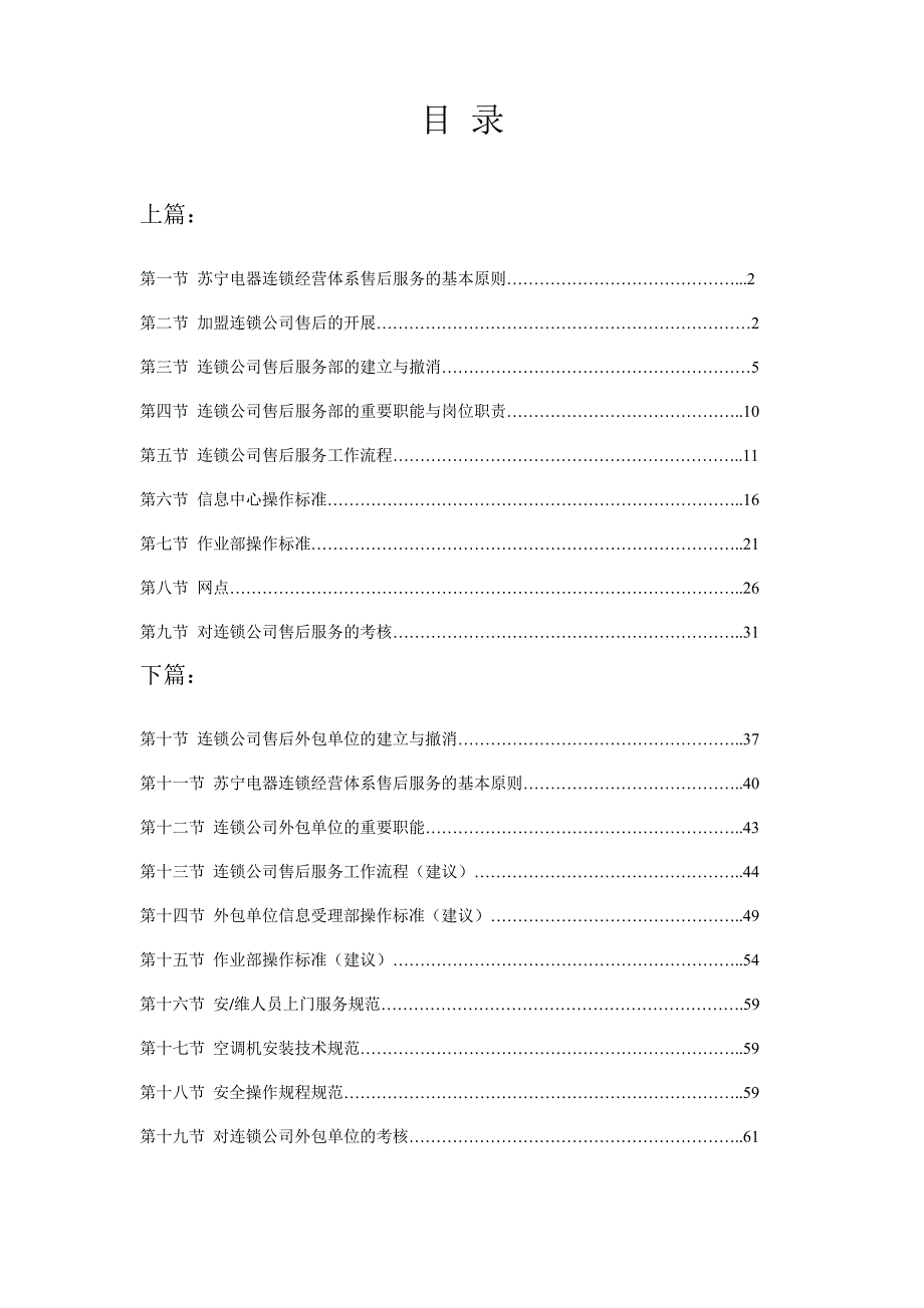 苏宁电器连锁企业售后服务手册_第1页