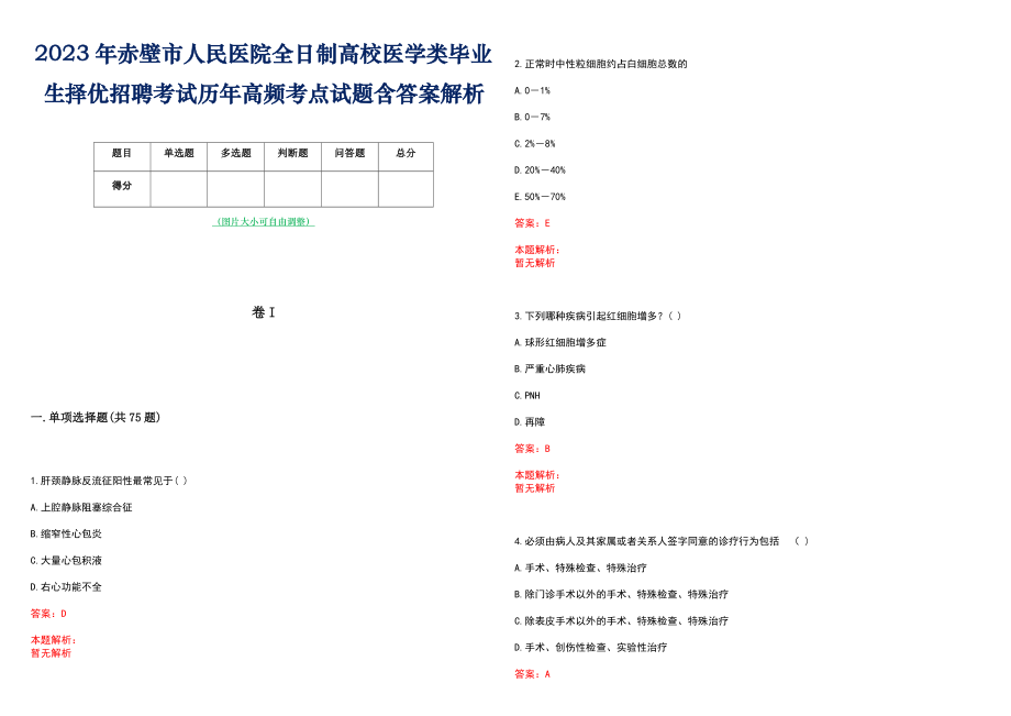 2023年赤壁市人民医院全日制高校医学类毕业生择优招聘考试历年高频考点试题含答案解析_第1页