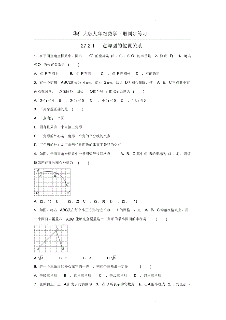 华师大版九年级数学下册同步练习27.2与圆有关的位置关系【含答案】_第1页