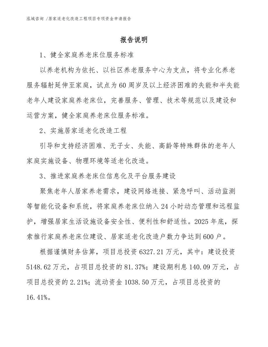 居家适老化改造工程项目专项资金申请报告（范文）_第1页