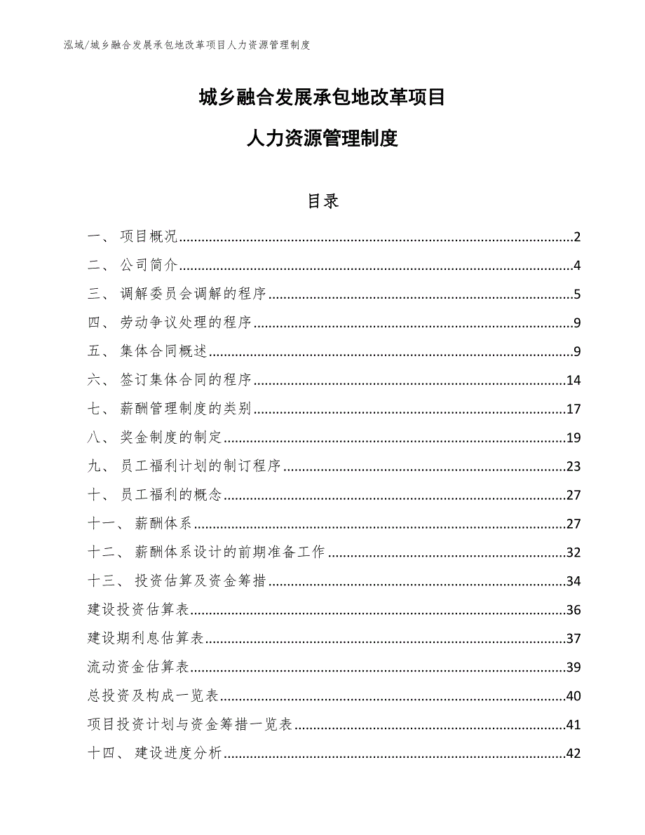 城乡融合发展承包地改革项目人力资源管理制度【参考】_第1页