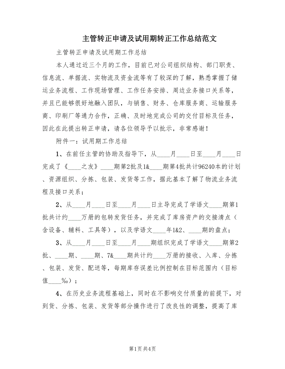 主管转正申请及试用期转正工作总结范文（2篇）.doc_第1页