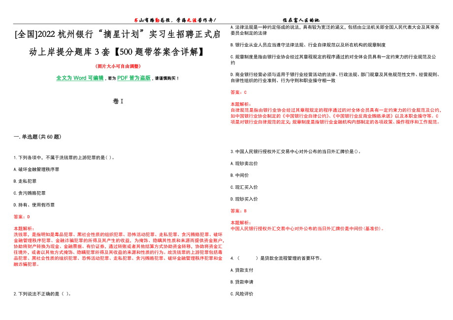 [全国]2022杭州银行“摘星计划”实习生招聘正式启动上岸提分题库3套【500题带答案含详解】_第1页