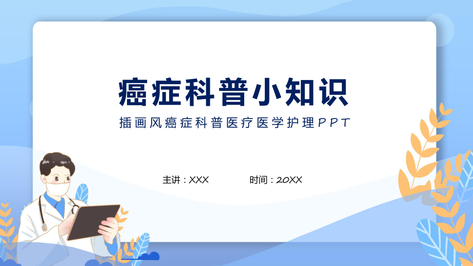 医院医疗癌症科普医疗医学护理辅导（ppt）_第1页