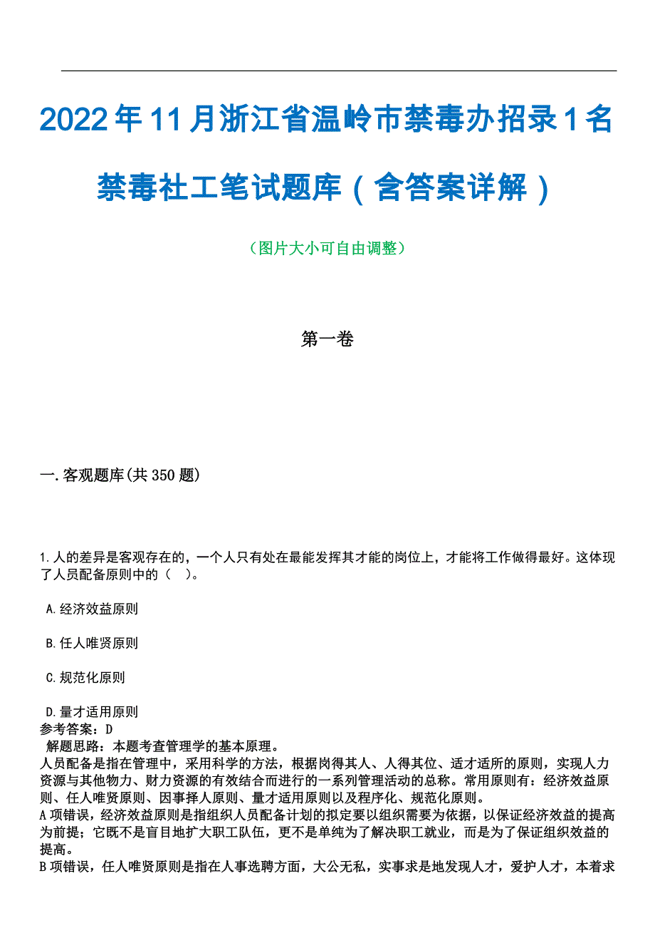 2022年11月浙江省温岭市禁毒办招录1名禁毒社工笔试题库（含答案详解）_第1页