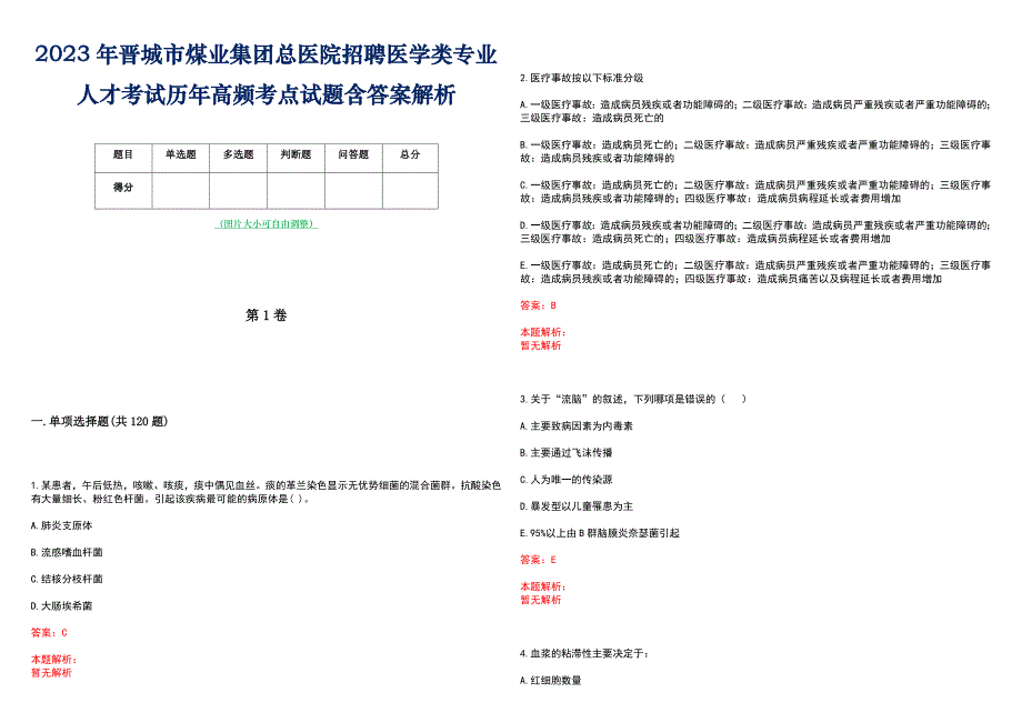 2023年晋城市煤业集团总医院招聘医学类专业人才考试历年高频考点试题含答案解析_第1页