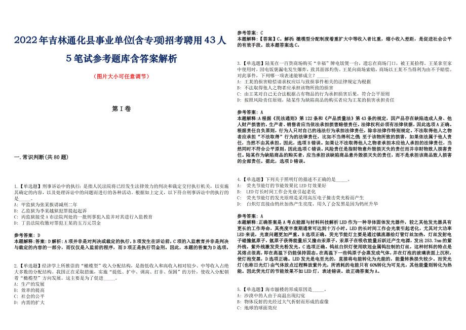 2022年吉林通化县事业单位(含专项)招考聘用43人5笔试参考题库含答案解析_第1页