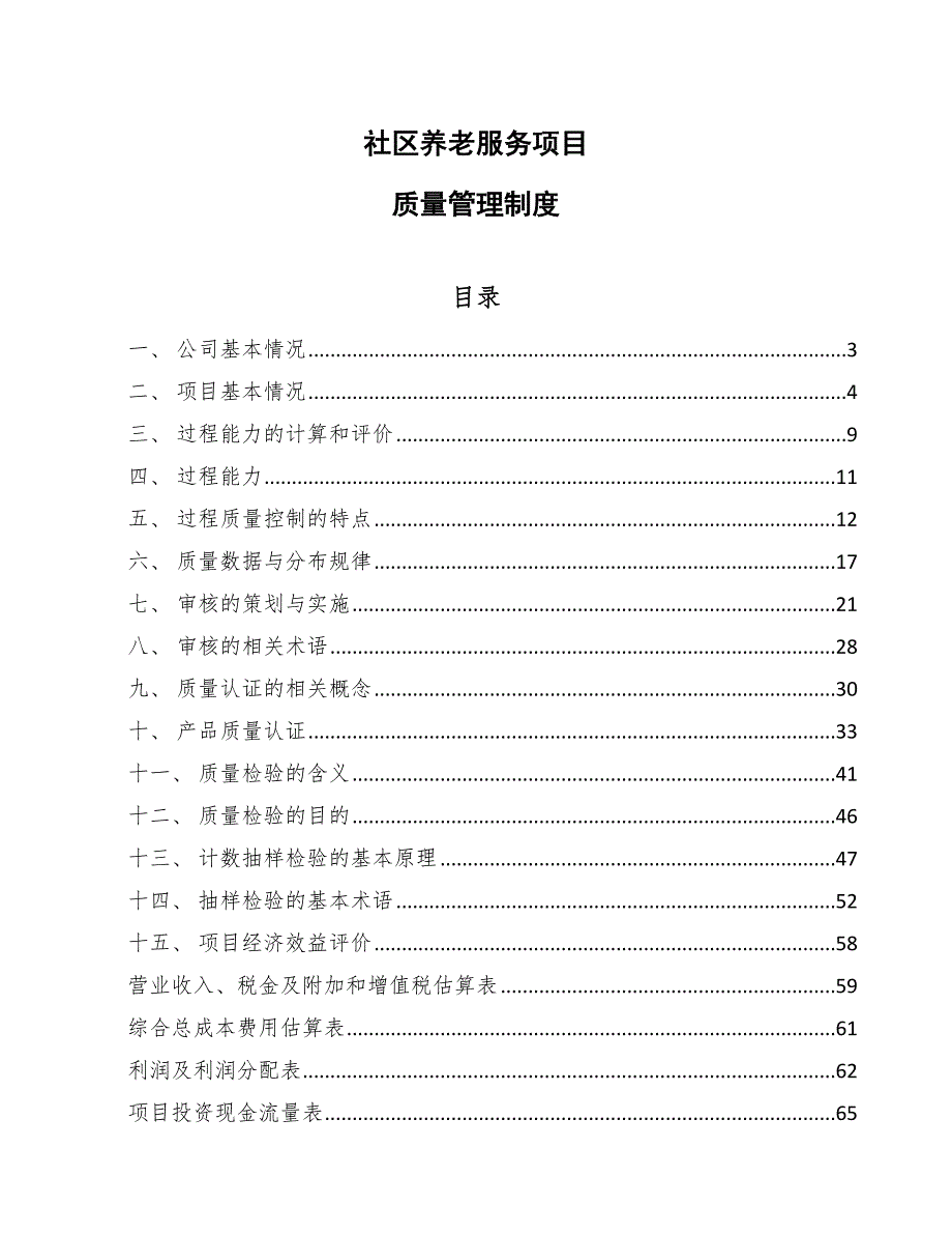 社区养老服务项目质量管理制度（范文）_第1页