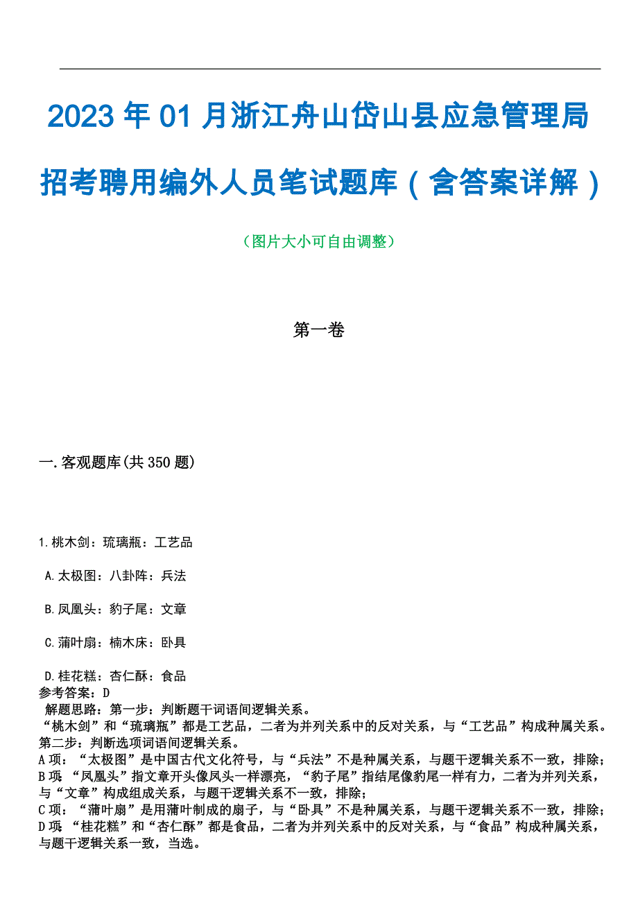 2023年01月浙江舟山岱山县应急管理局招考聘用编外人员笔试题库（含答案详解）_第1页