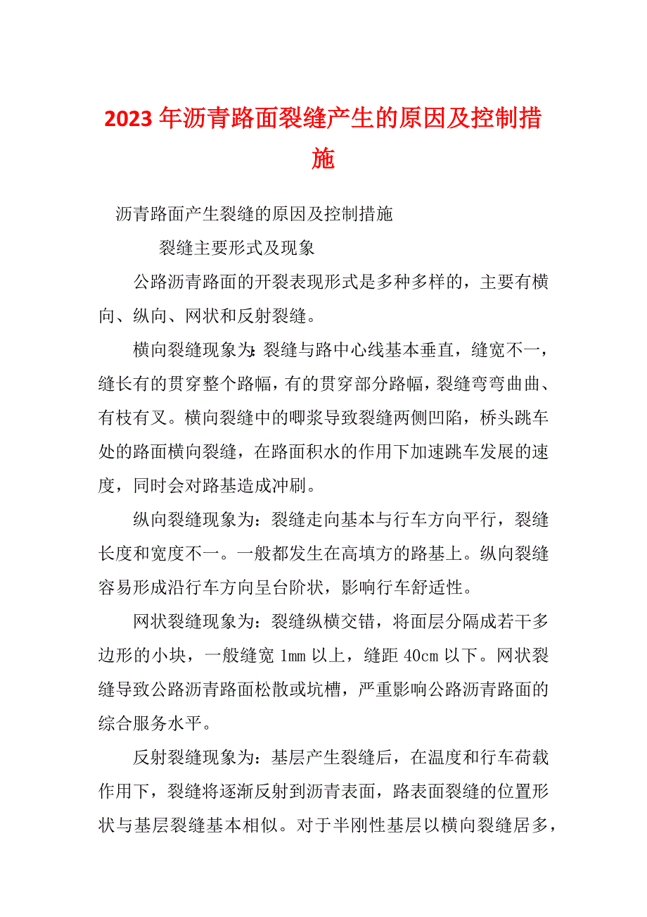 2023年沥青路面裂缝产生的原因及控制措施_第1页