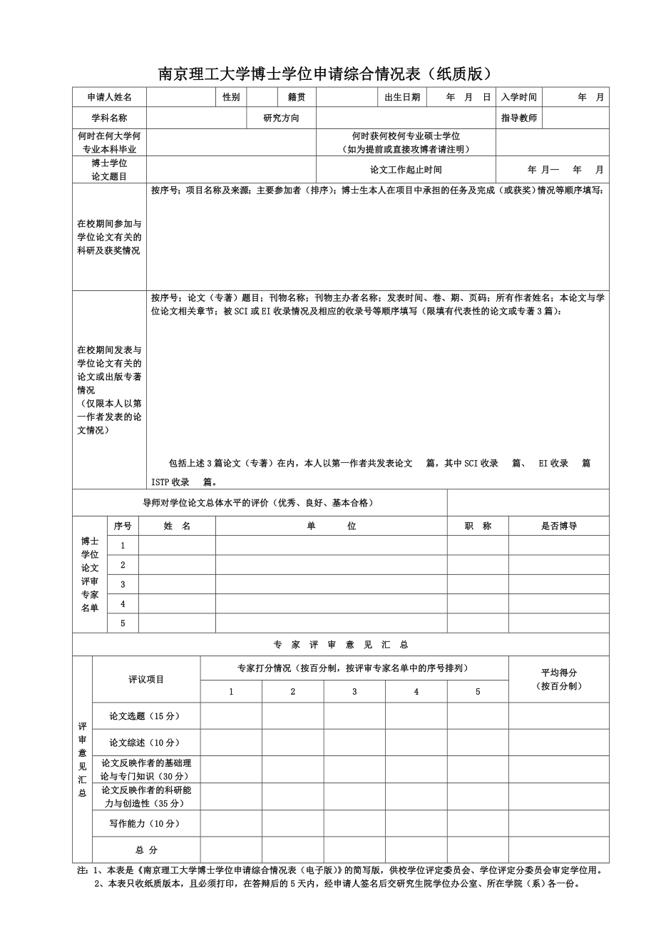 南京理工大学博士学位申请综合情况表(纸质版)_第1页