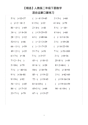 【精编】人教版二年级下册数学混合运算口算练习