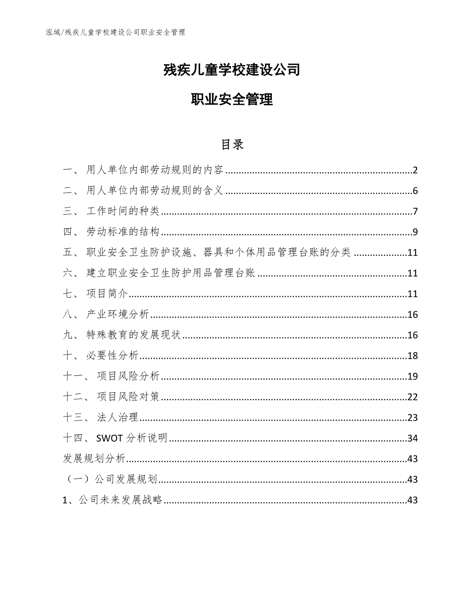 残疾儿童学校建设公司职业安全管理_参考_第1页