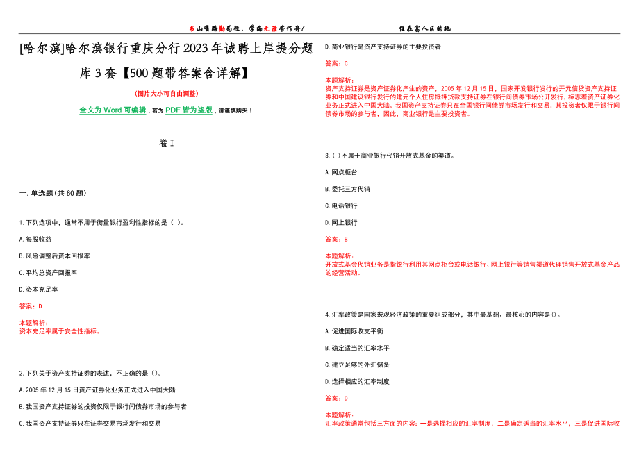 [哈尔滨]哈尔滨银行重庆分行2023年诚聘上岸提分题库3套【500题带答案含详解】_第1页