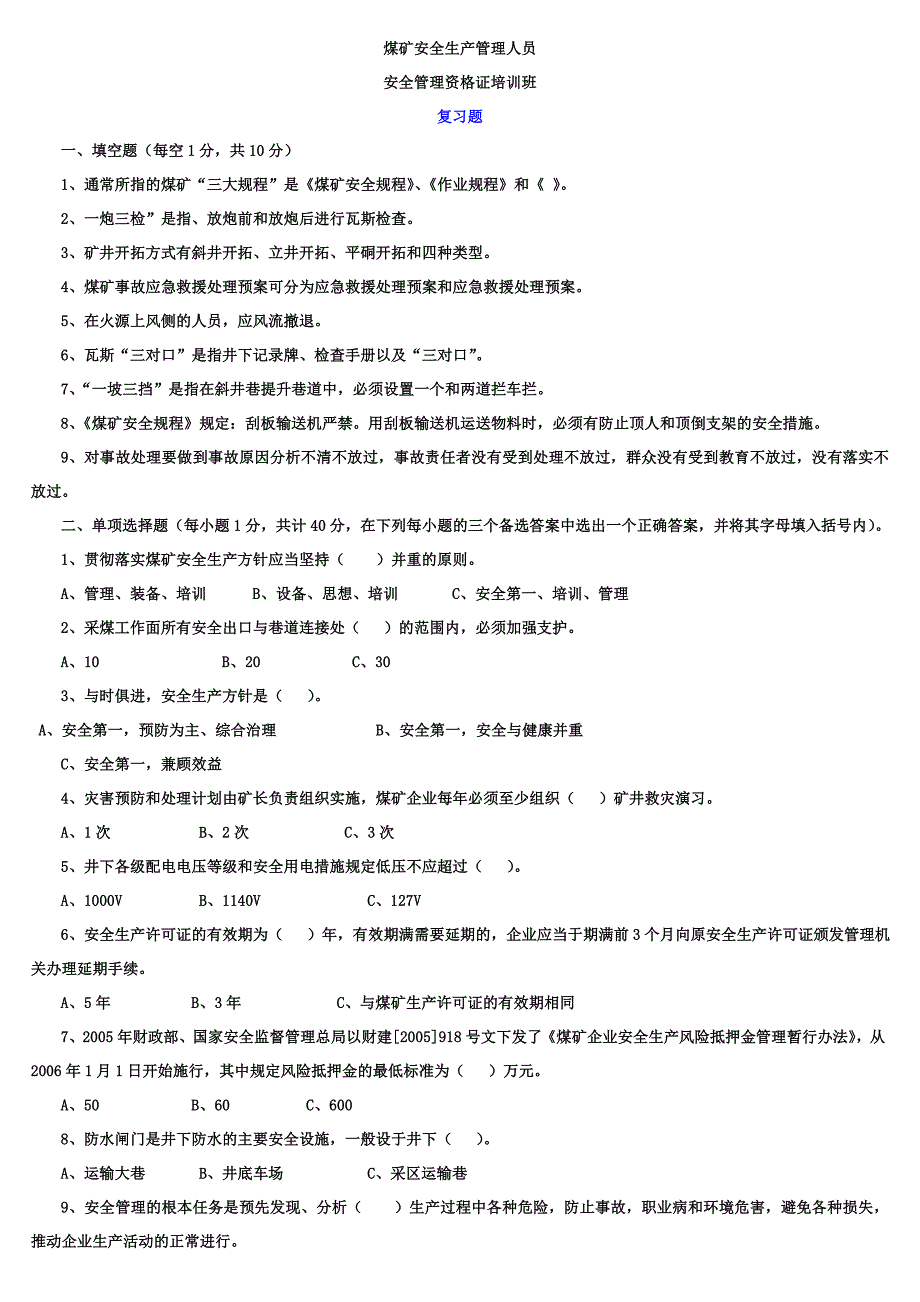 煤矿安全生产管理人员安全管理资格证培训班复习题1_第1页