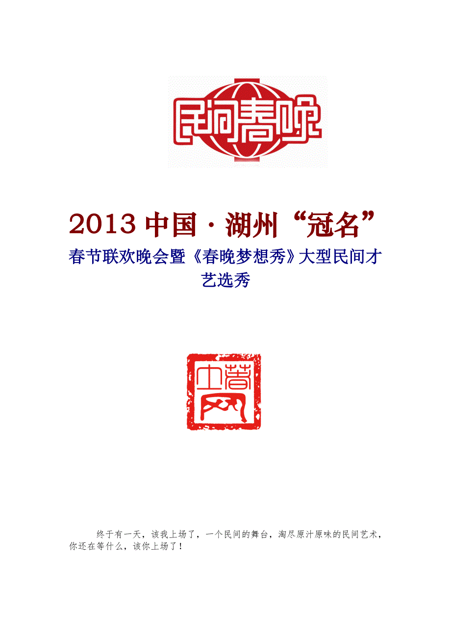 2013年民间春晚方案_第1页