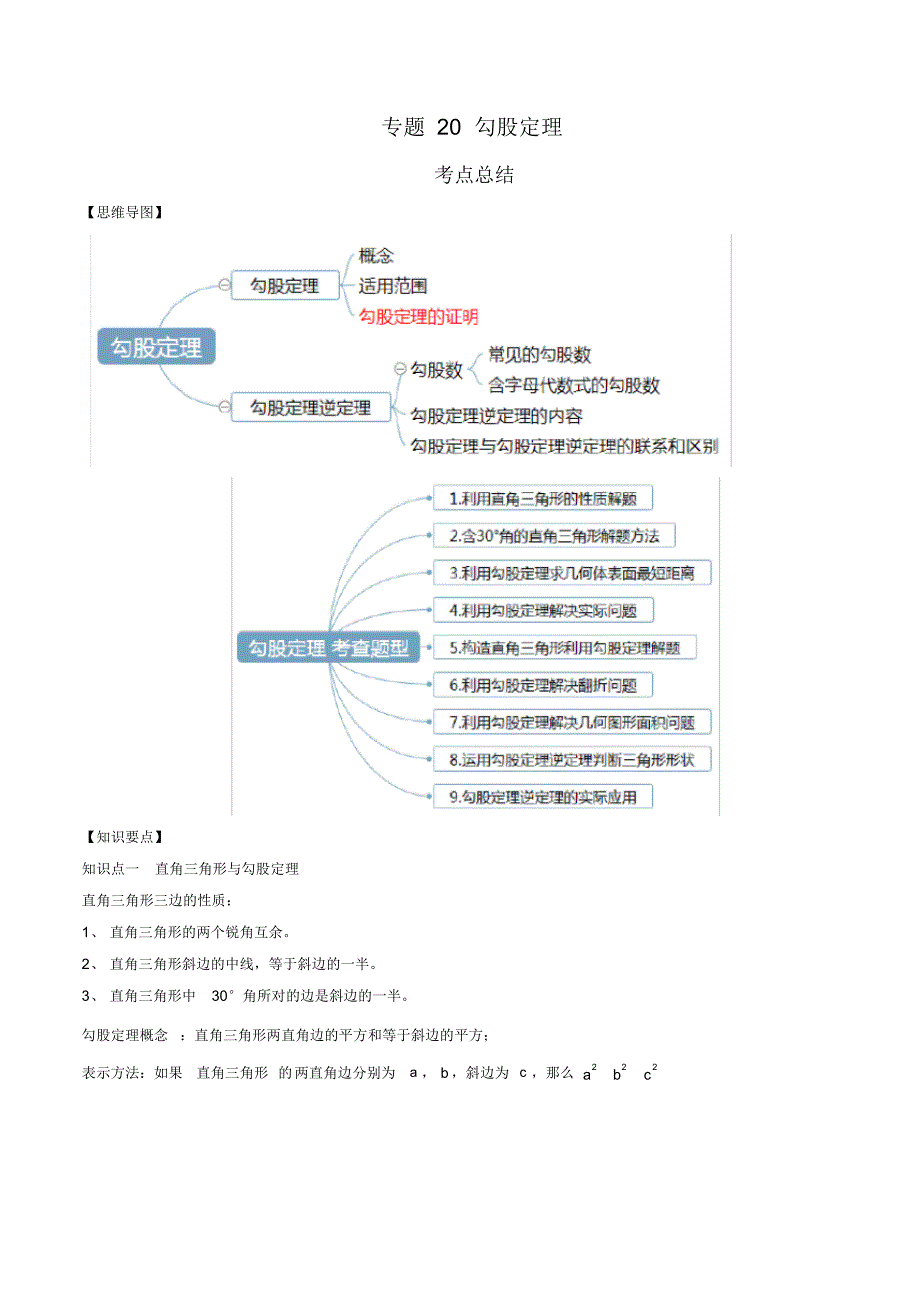 中考数学一轮复习知识点+题型专题讲义20勾股定理(学生版)_第1页