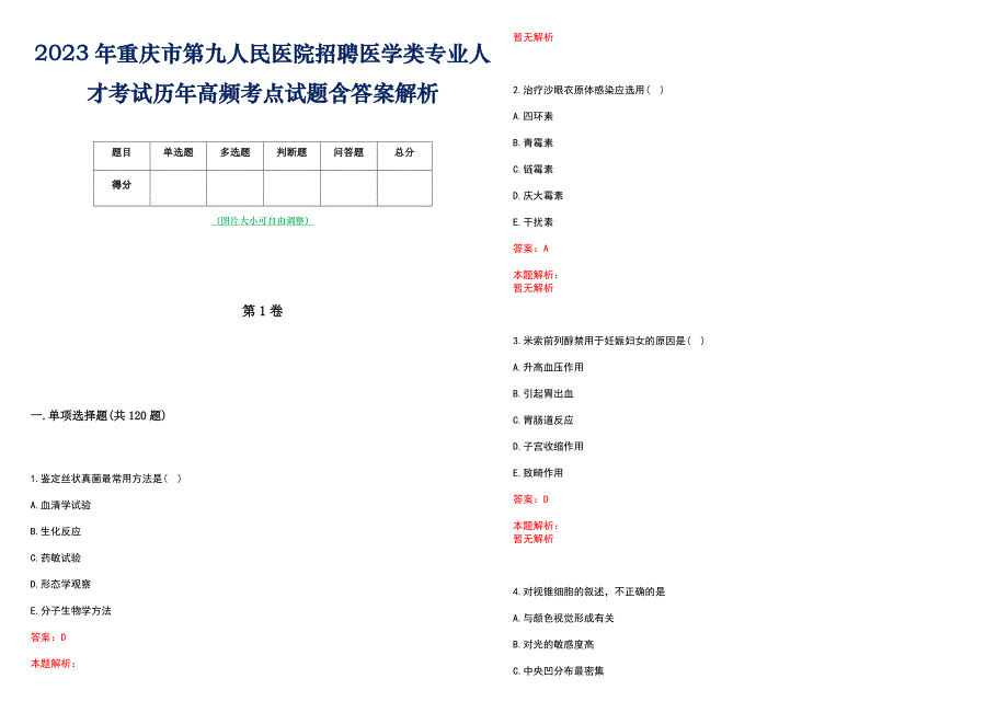 2023年重庆市第九人民医院招聘医学类专业人才考试历年高频考点试题含答案解析_第1页