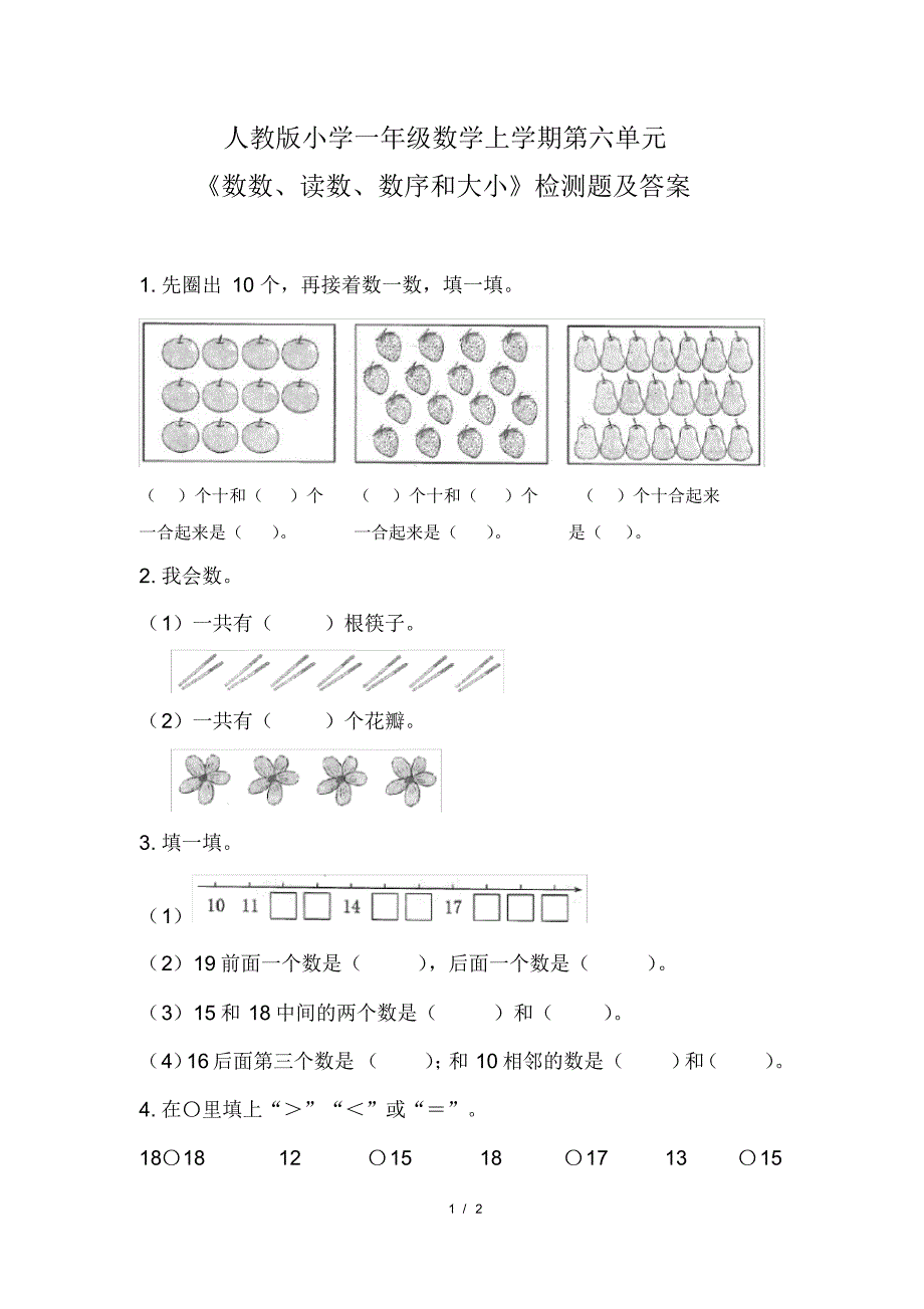 人教版小学一年级数学上学期第六单元《数数、读数、数序和大小》检测题及答案_第1页