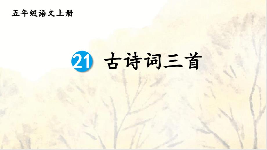 人教部编版语文五年级上册21古诗词三首课件49883_第1页