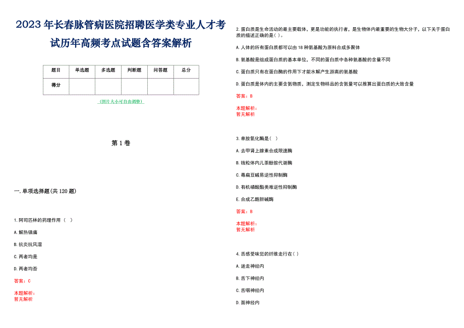 2023年长春脉管病医院招聘医学类专业人才考试历年高频考点试题含答案解析_第1页