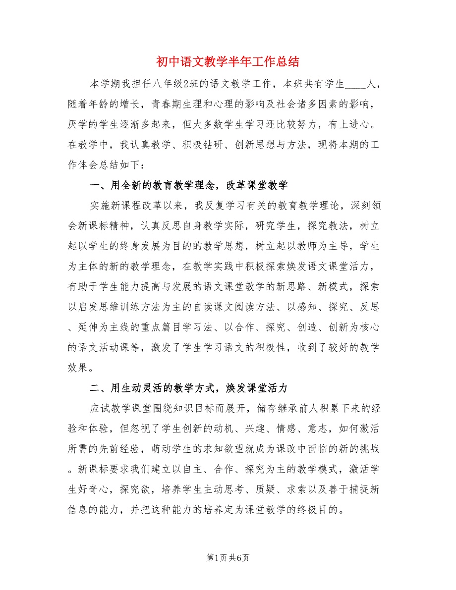 初中语文教学半年工作总结（二篇）.doc_第1页
