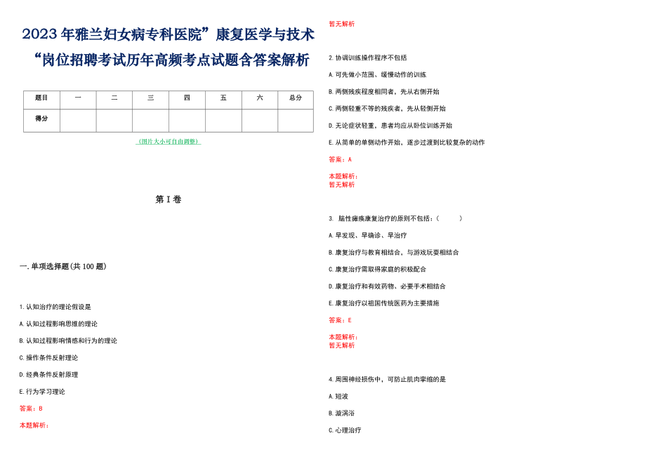 2023年雅兰妇女病专科医院”康复医学与技术“岗位招聘考试历年高频考点试题含答案解析_第1页