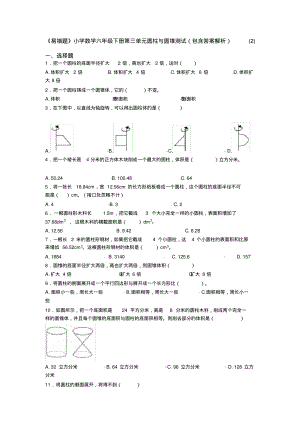 《易错题》小学数学六年级下册第三单元圆柱与圆锥测试(包含答案解析)(2)