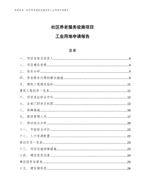 社区养老服务设施项目工业用地申请报告范文参考