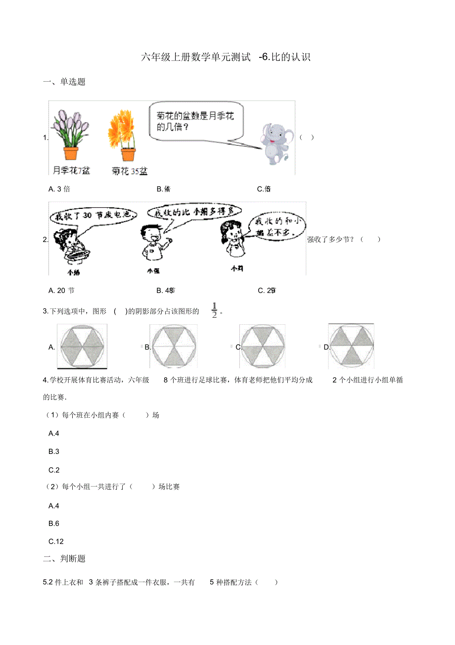 六年级上册数学单元测试-6.比的认识北师大版(2014秋)(含答案)_第1页